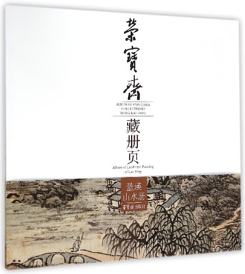 蓝瑛山水册/荣宝斋藏册页