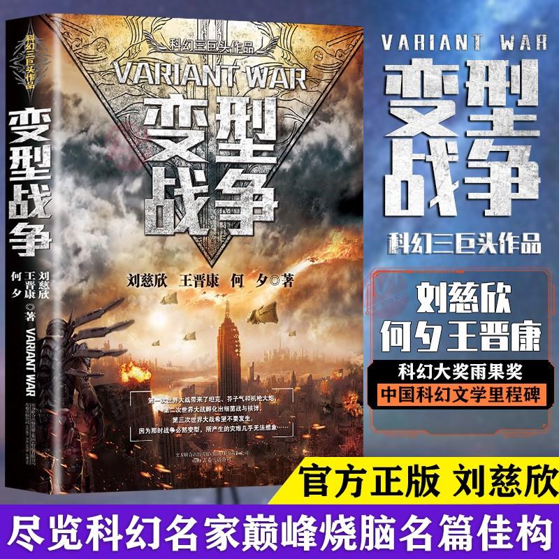 变型战争中国科幻三巨头系列作品刘慈欣王晋康何夕刘慈欣原著科幻小说