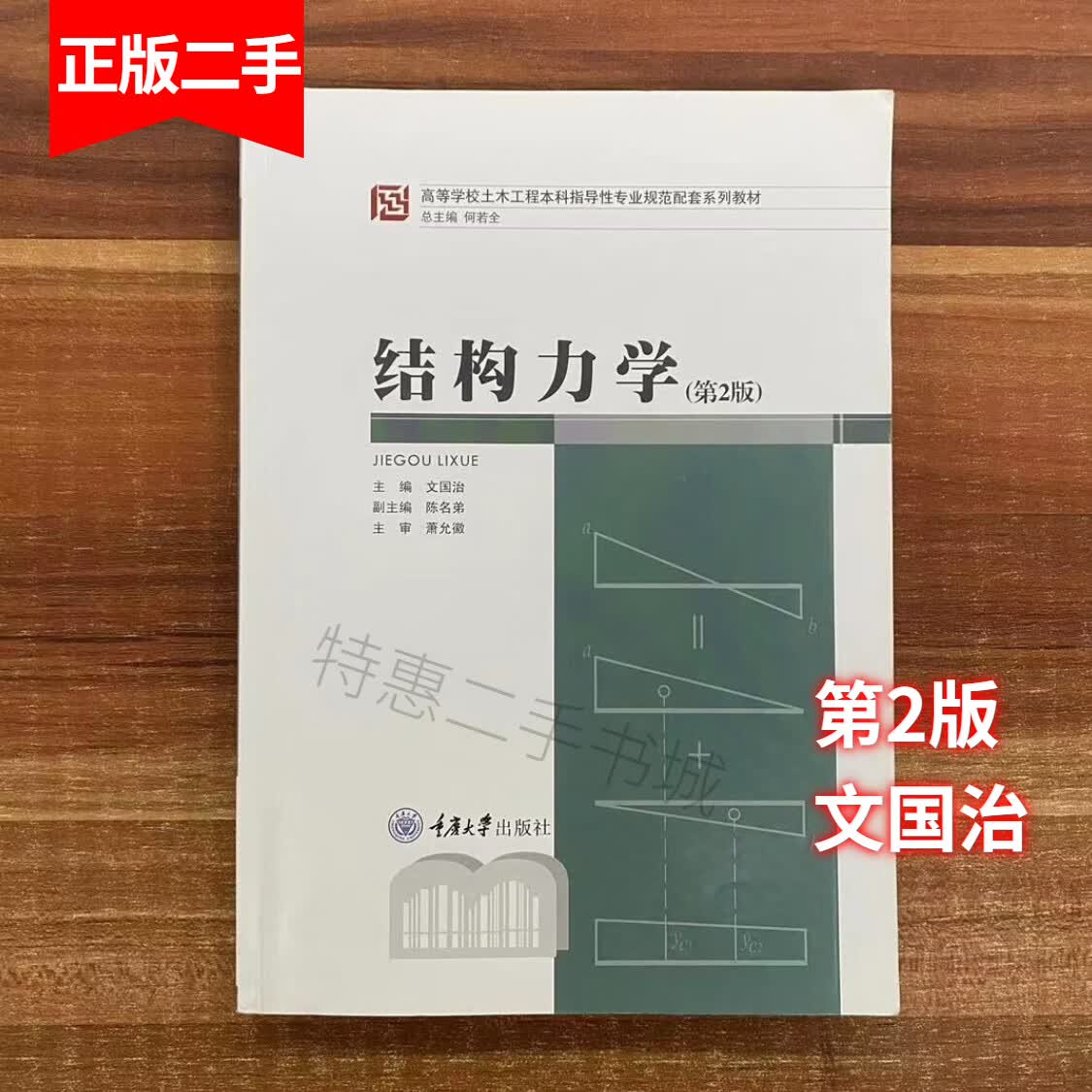 结构力学第2版文国治重庆大学出版社9787562460794