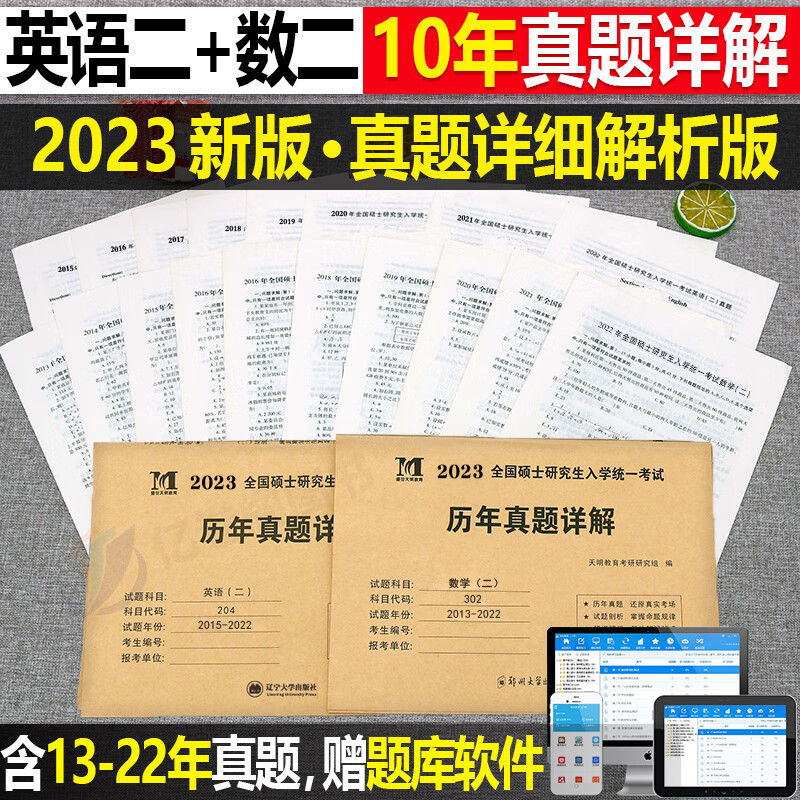 2023年考研历年真题及解析试卷英语一二英1数2数学一三二3政治管综练习题卷子2024模拟311刷题199管理习题204 【划算组合】（英语二+数学二）