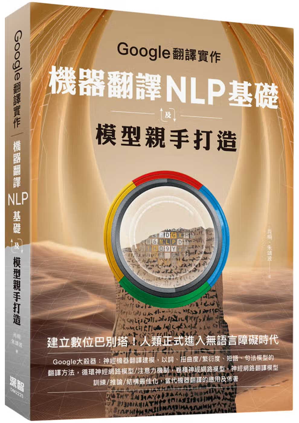 预售 肖桐 Google翻译实作：机器翻译NLP基础及模型亲手打造 深智数字