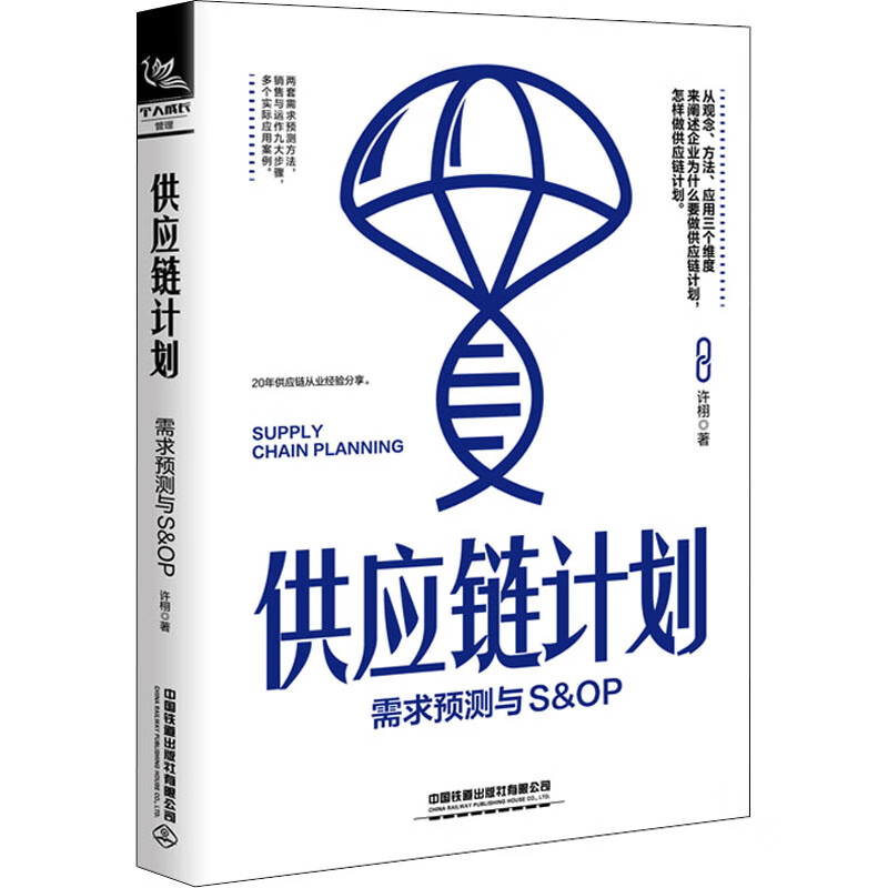 供应链计划 需求预测与S&OP 许栩 著 中信书店