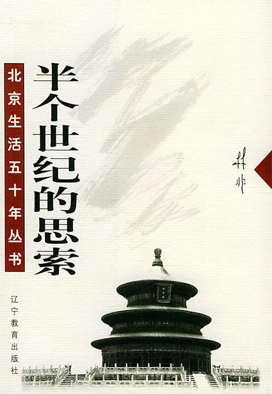 半个世纪的思索 林非 著