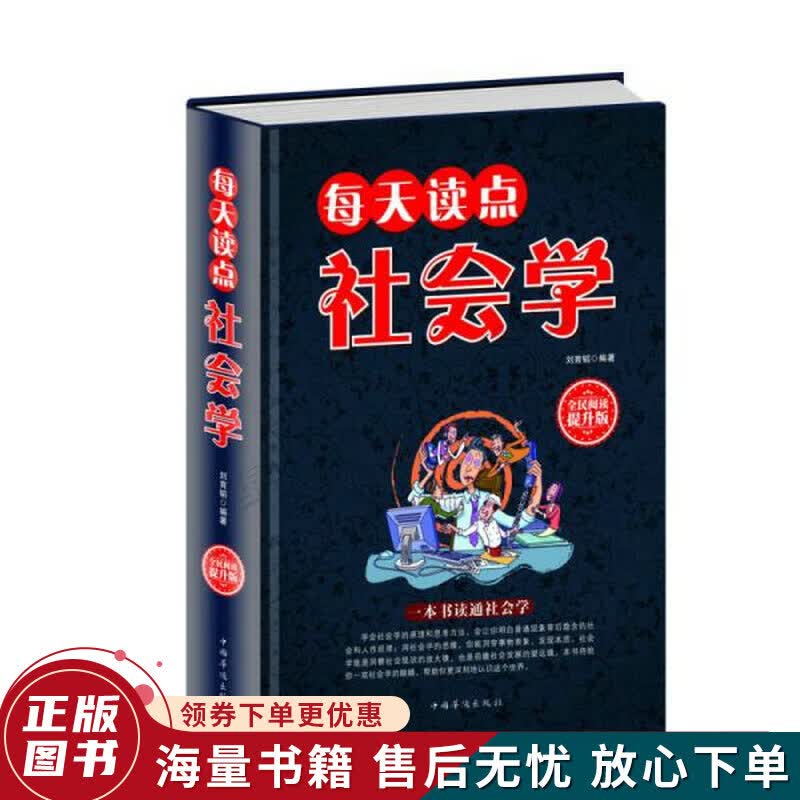 每天读点社会学全民阅读提升版