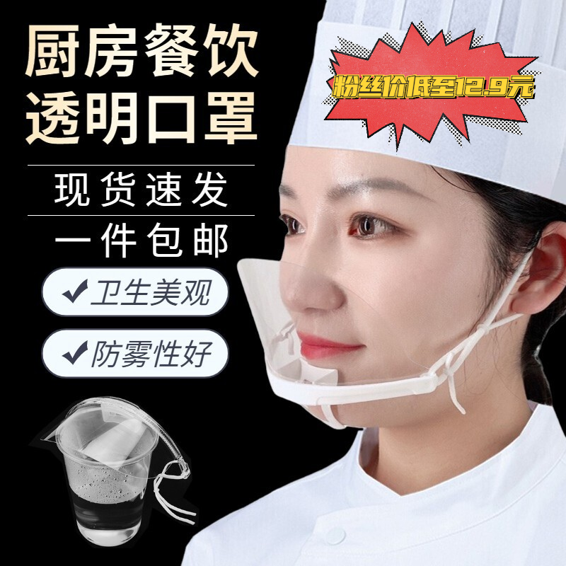透明防雾厨房口罩 酒店餐饮口罩防口水防飞沫防唾沫防飞溅防油烟餐厅