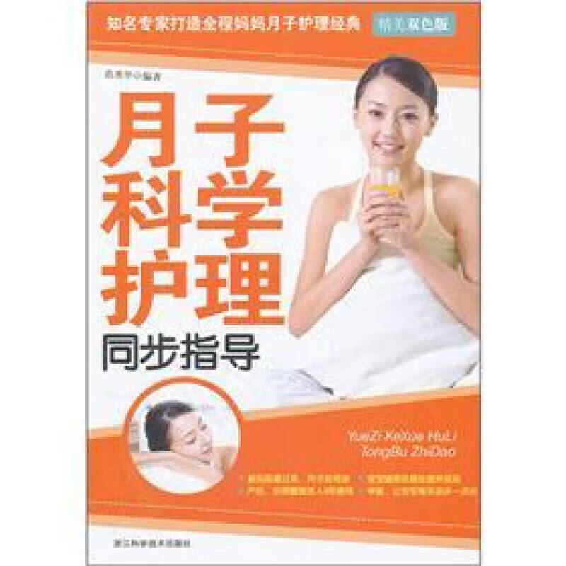 月子科学护理同步指导（精美双色版）【正版精选】