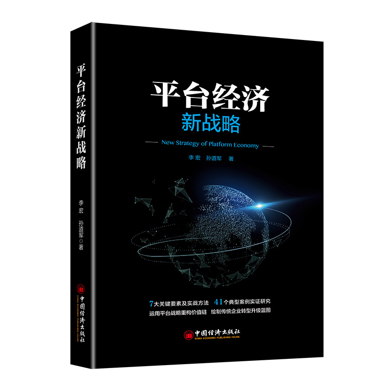 平台经济新战略