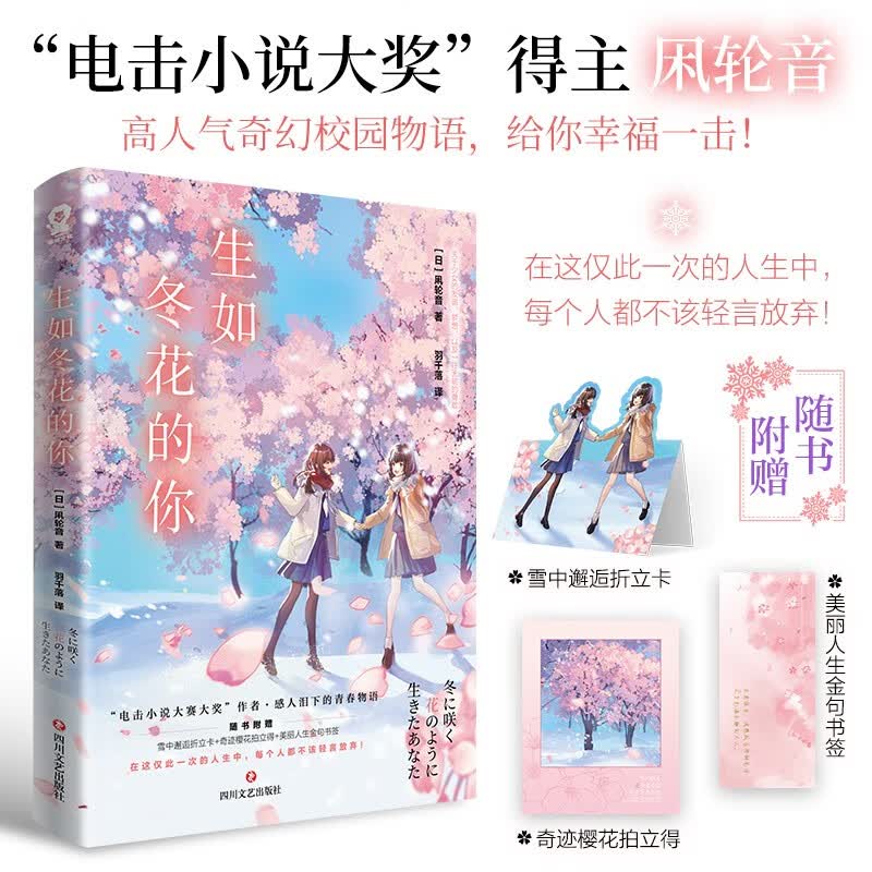 生如冬花的你 日本电击小说大奖得主凩轮音高人气奇幻校园小说重磅引进（赠折立卡+樱花拍立得+金句书签）畅销青春成长友谊轻小说你的名字橘子不是唯一的水果