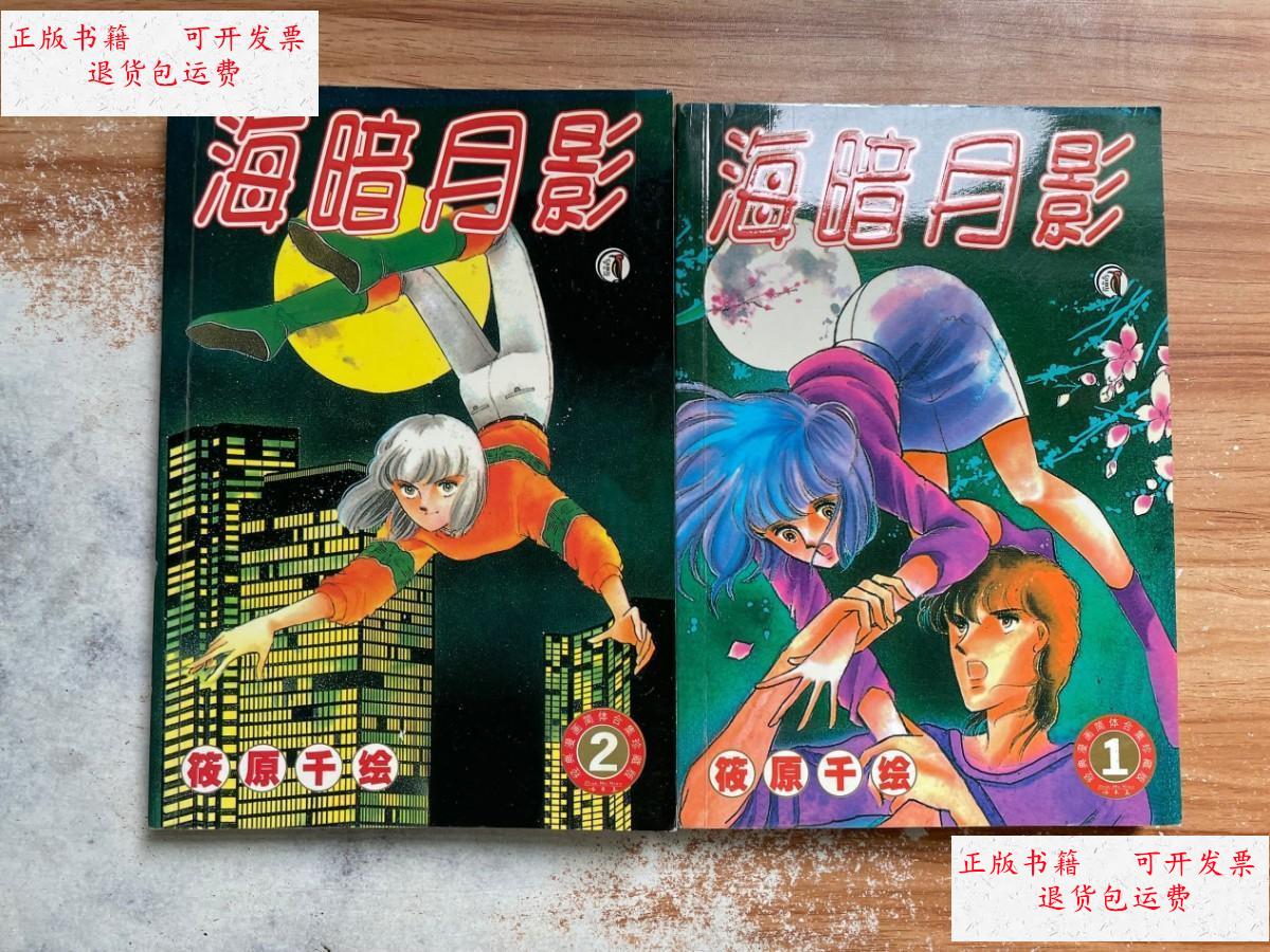 【二手9成新】海暗月影 1.2 /筱原千绘 新疆青少年出版社