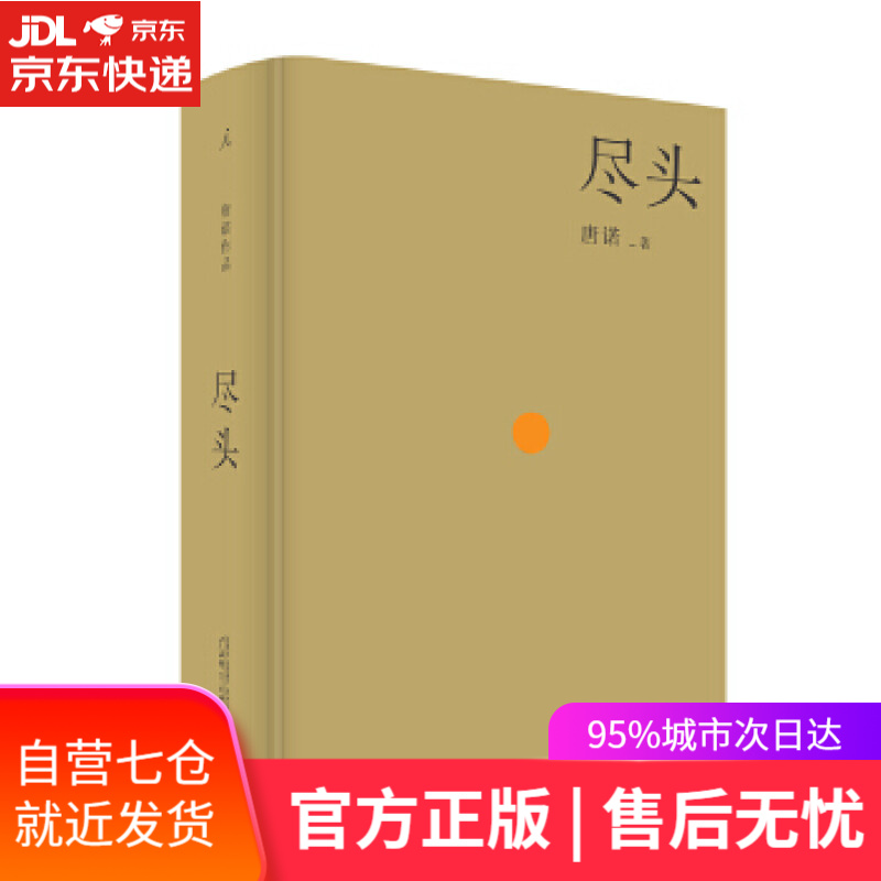 【新华书店】尽头 唐诺 广西师范大学出版社