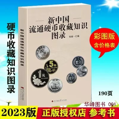 2023版新中国流通硬币收藏知识图录 流通硬币书籍