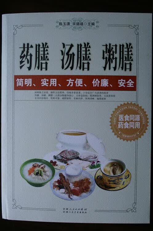 药膳 汤膳 粥膳  9787537255561