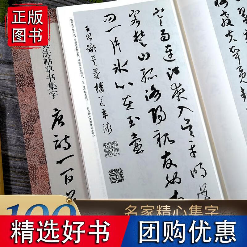 经典法帖草书集字唐诗一百首 收录孙过庭《