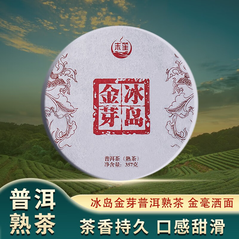 末笙冰岛普洱茶熟茶饼云南冰岛金芽普洱茶熟茶七子饼茶叶 357g