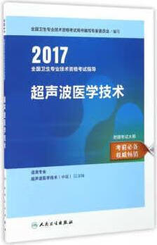 人卫版2017全国卫生专业职称考试指导:
