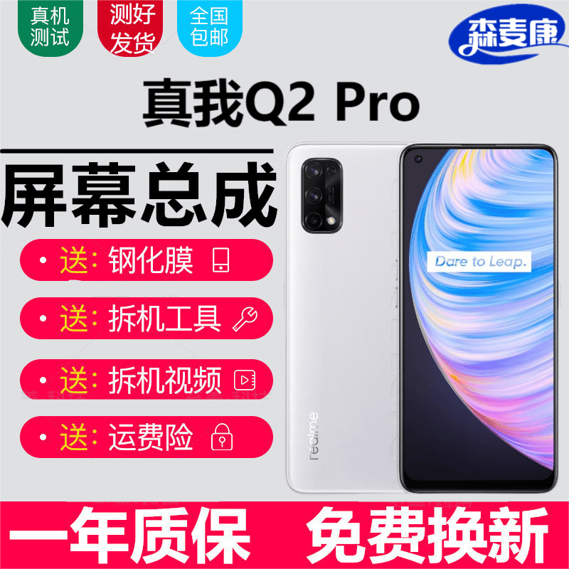 Realme真我Q3Pro Q2Pro Q5Pro屏幕总成V15触摸液晶显示屏内外一体屏森麦康 Q2Pro屏幕总成【不带框】属于什么档次？
