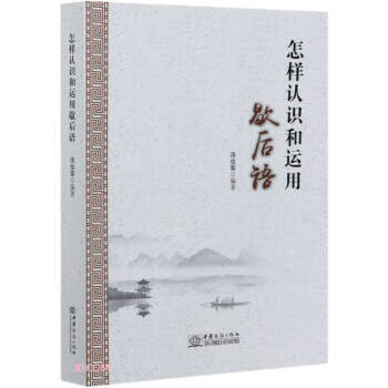 怎样认识和运用歇后语 汤也鸾 编