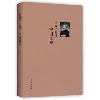 郎咸平开讲:中国商帮 郎咸平