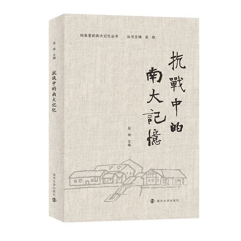 档案里的南大记忆丛书：抗战中的南大记忆