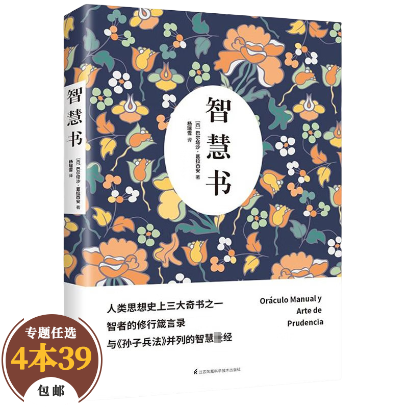 【包邮】哲学经典著作哲人哲思录 葛拉西安：智慧书 定价39.8