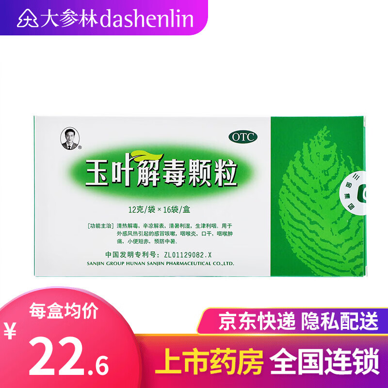 三金 玉叶解毒颗粒 12g*16小袋「无货下架」 标准装