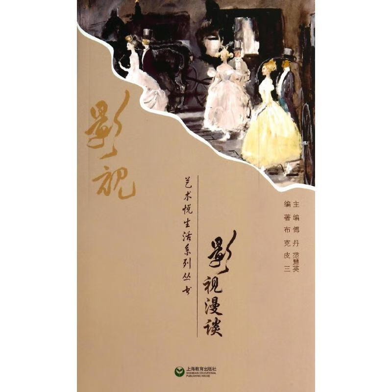 影视漫谈 傅丹主编,布克,皮三编著 上海教育出版社