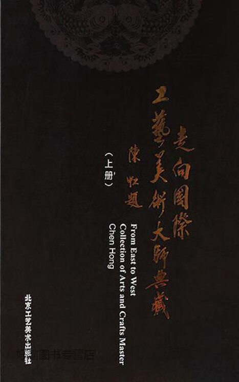 走向国际工艺美术大师典藏,张金发著,北京工艺美术出版社
