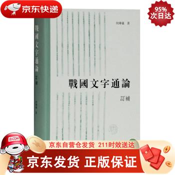 战国文字通论（订补） 上海古籍出版社 9787532599592