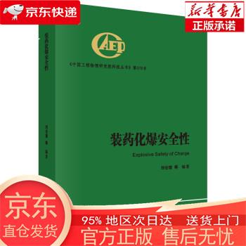 装药化爆安全性 刘仓理等 著 科学出版社