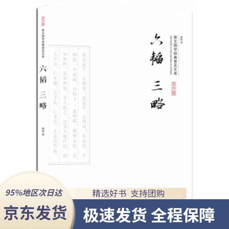 【 京东配送 支持团购】六韬三略晓明译崇文书局9787540339326
