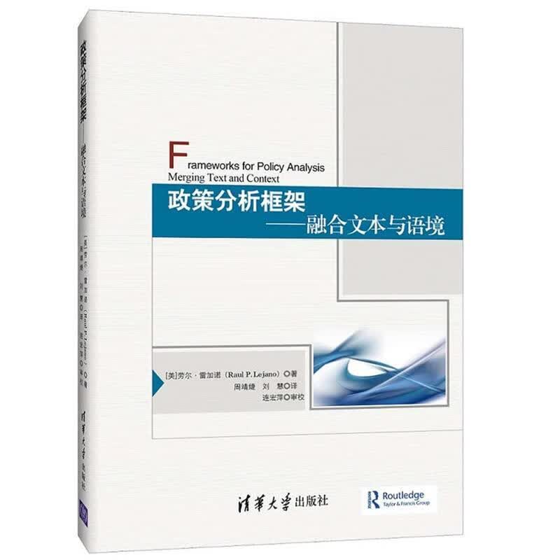 政策分析框架-融合文本与语境 [美]劳尔 · 雷加诺(Raul P. Lejano) 著 周靖婕 刘