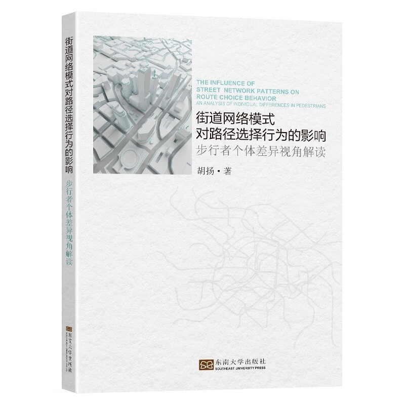 街道网络模式对路径选择行为的影响——步行者个体差异视角解读