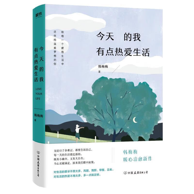 今天的我有点热爱生活 韩梅梅 中国友谊出版公司