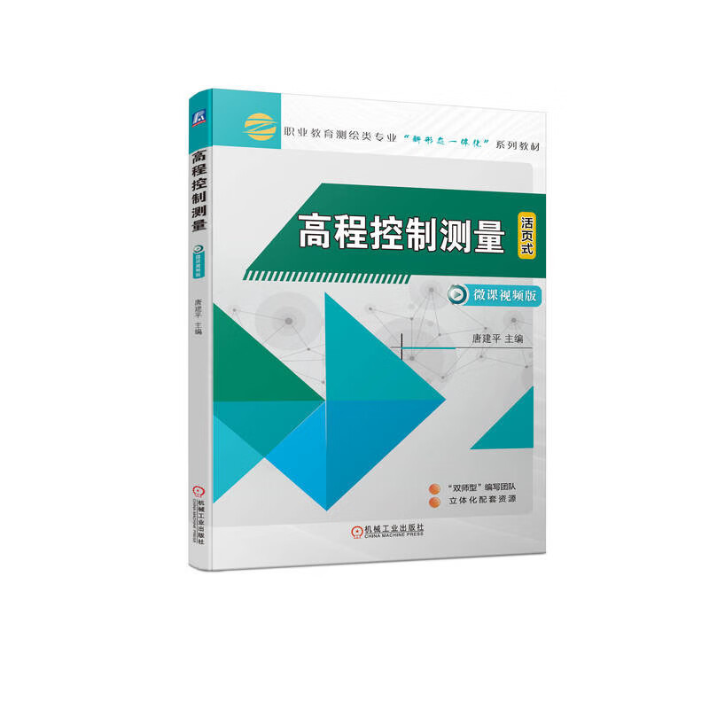 高程控制测量 唐建平 机械工业出版社