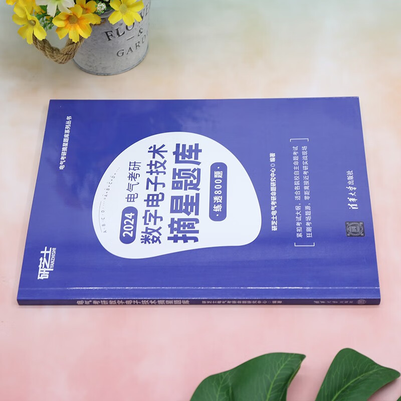 电气考研数字电子技术摘星题库（电气考研摘星题库系列丛书）详情图