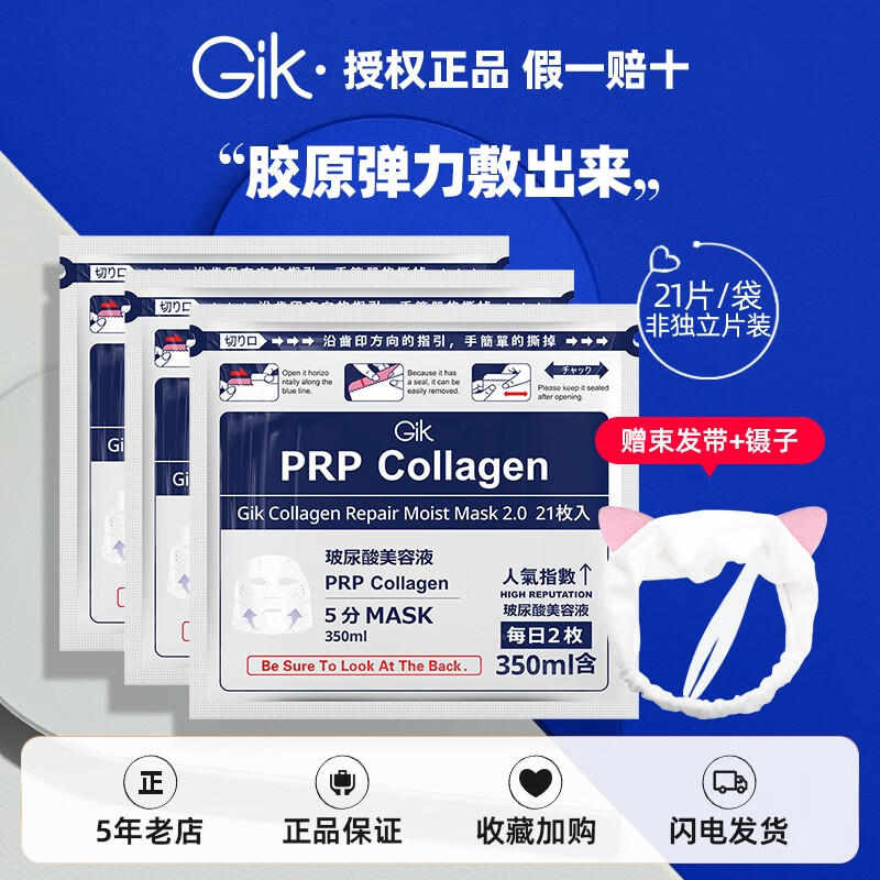 Gik 面膜prp胶原蛋白保湿修护面膜日本玻尿酸补水保湿敏感肌孕妇护肤 血清胶原保湿面膜3包（63贴）