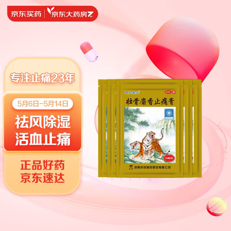 羚锐 壮骨麝香止痛膏60贴 祛风湿 活血止痛 用于风湿关节痛 肌肉酸痛 扭伤 膏药贴