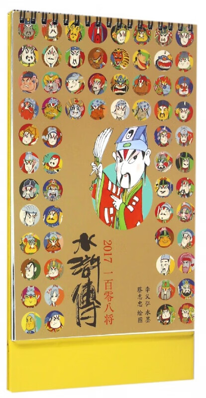水浒传(一百零八将2017年台历)