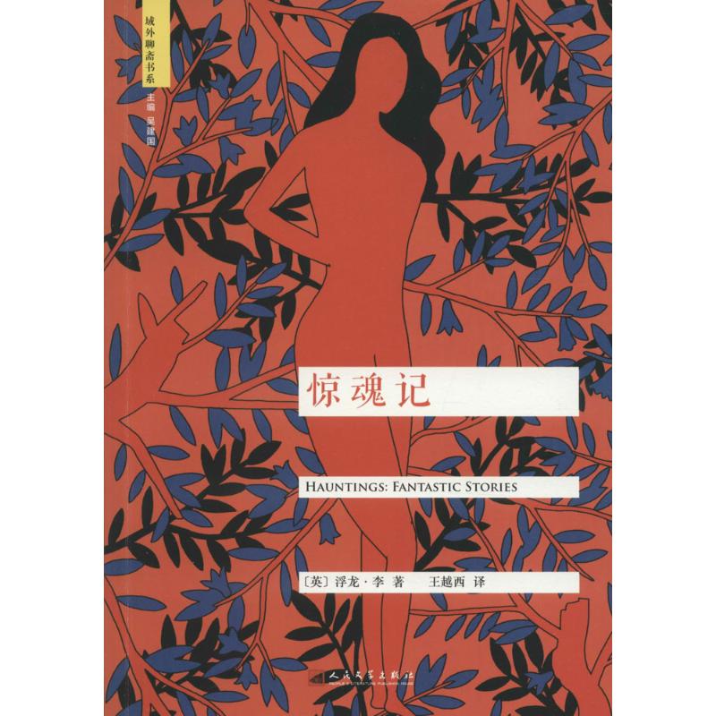 惊魂记 浮龙·李(Vernon Lee) 