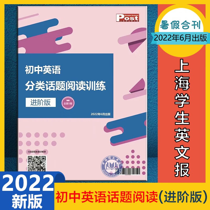 上海学生英文报SSP初中英语外刊阅读语篇精选2023年3月 初中进阶版(2022年暑假合刊)