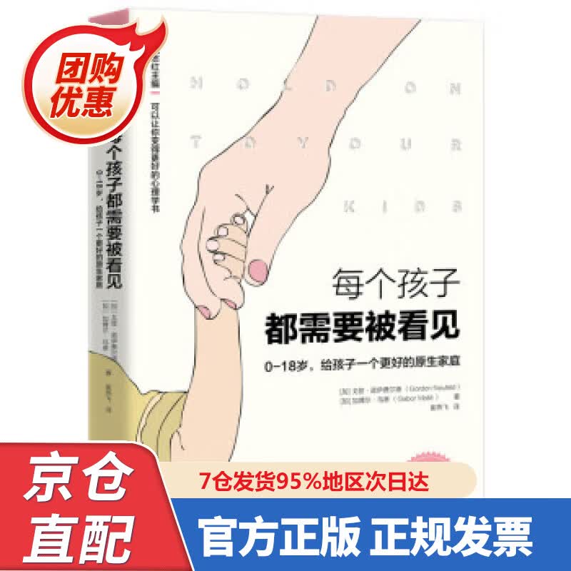 【新书正版】【樊登推荐】每个孩子都需要被看见 97875596273 [加]戈登.诺伊费尔德,[加]加博尔.