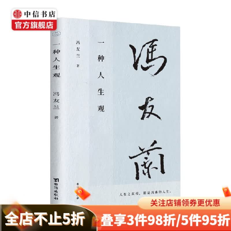 一种人生观 冯友兰 著 哲学 中信书店