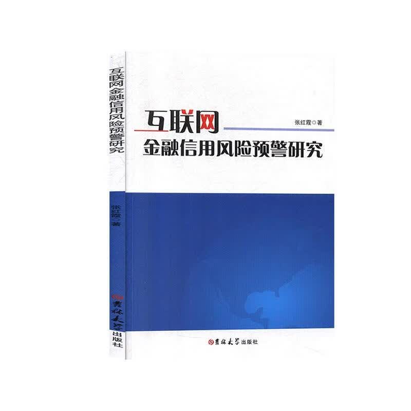 互联网金融信用风险预警研究 张红霞 著 吉林大学出版社