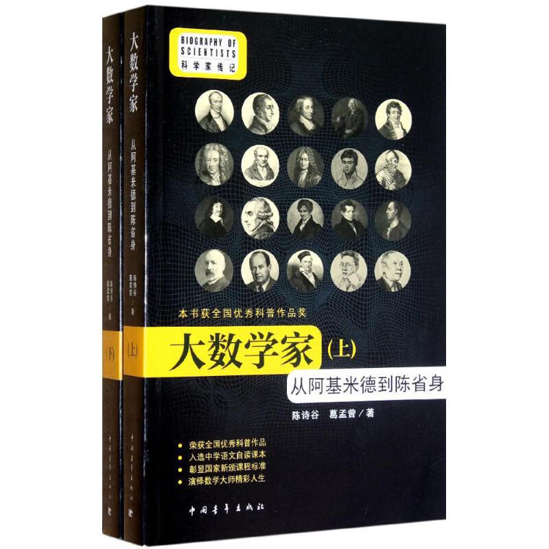 大数学家(从阿基米德到陈省身上下)/科学家传记