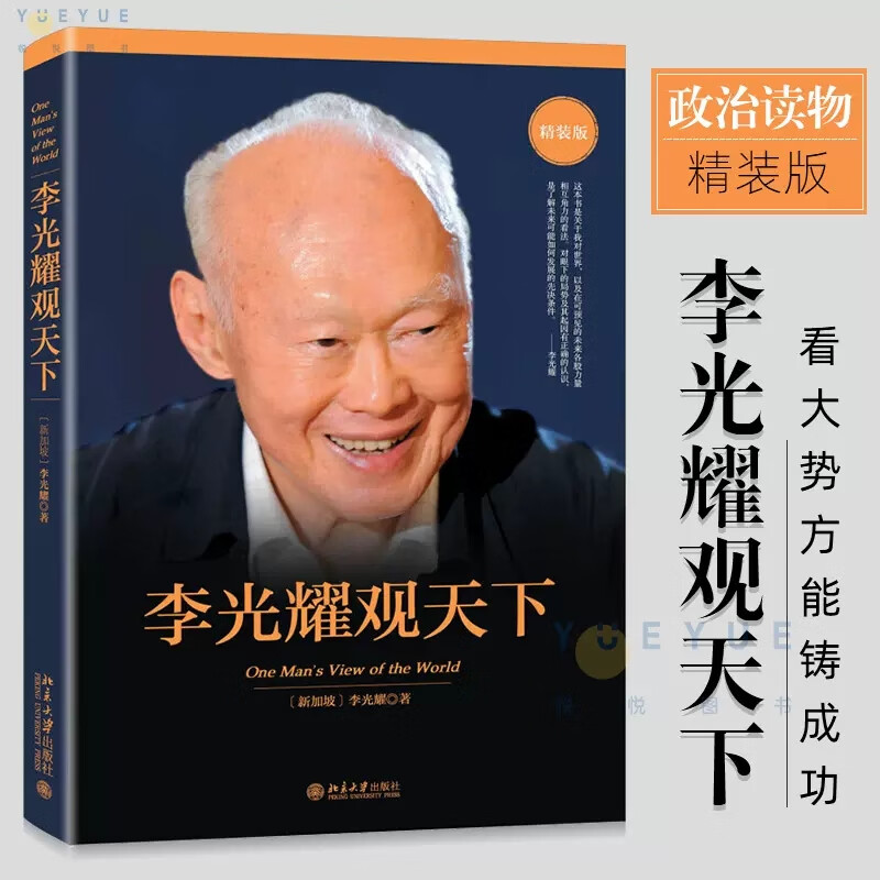 李光耀观天下精装版正版新加坡淡马锡创始人李光耀之作一本书读懂