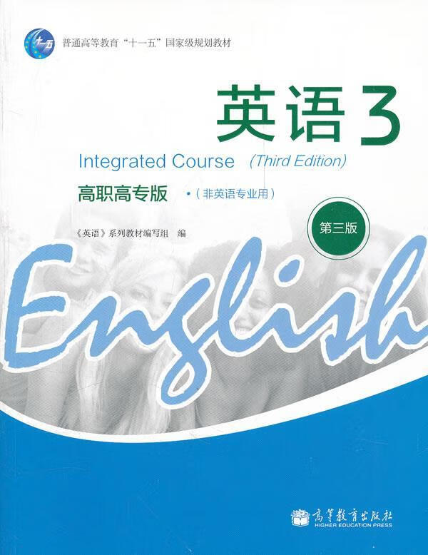 英语3 高职高专版 《英语》系列教材编写组编 高等教育出版社