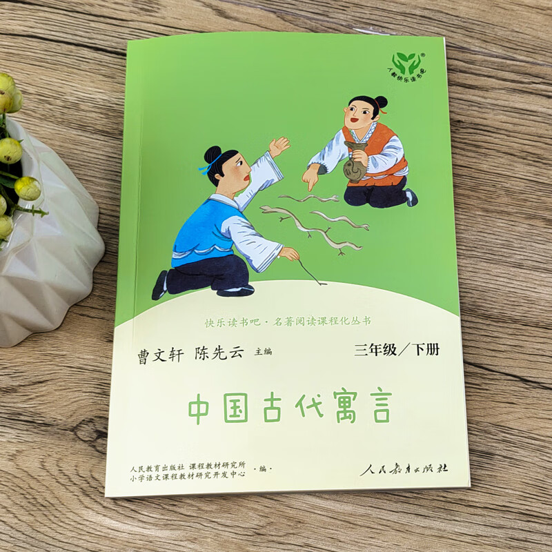 中国古代寓言正版曹文轩陈先云 人教版快乐读书吧三年级下小学生必读