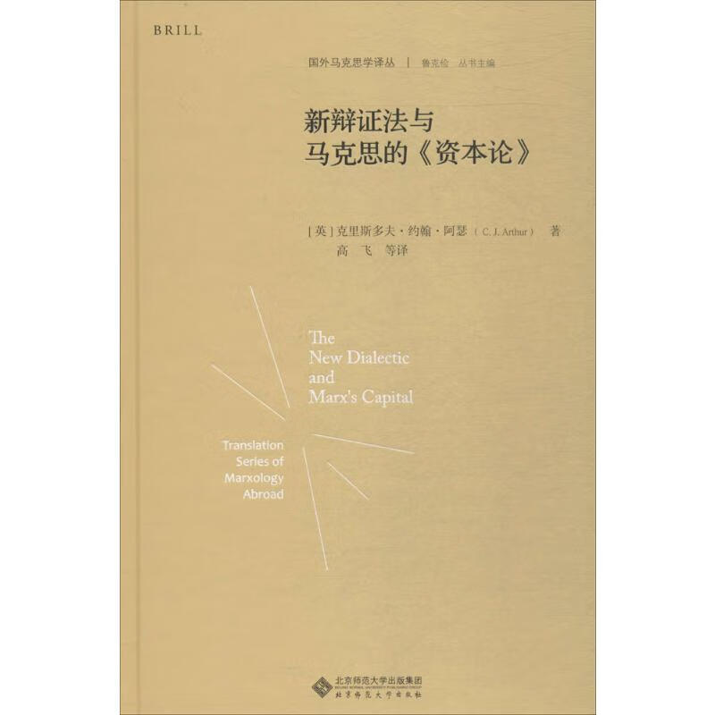 新辩证法与马克思的《资本论》