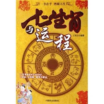 十二生肖与运程 王军云 著 中国商业出版社