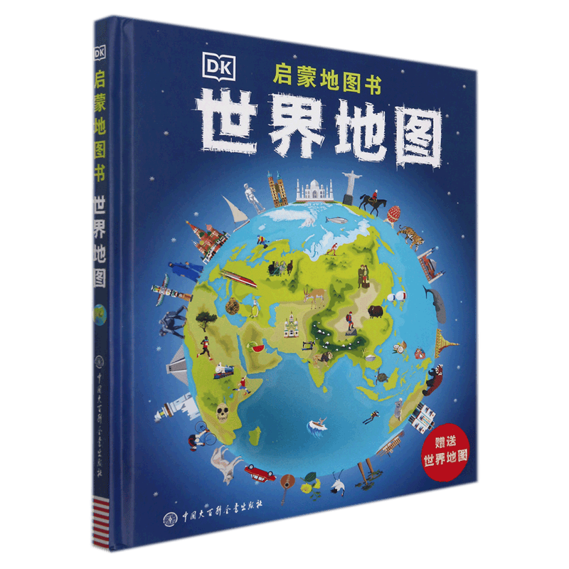 世界地图(附世界地图)(精)/DK启蒙地图书